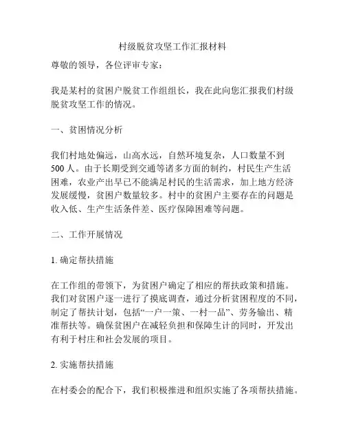 村级脱贫攻坚工作汇报材料