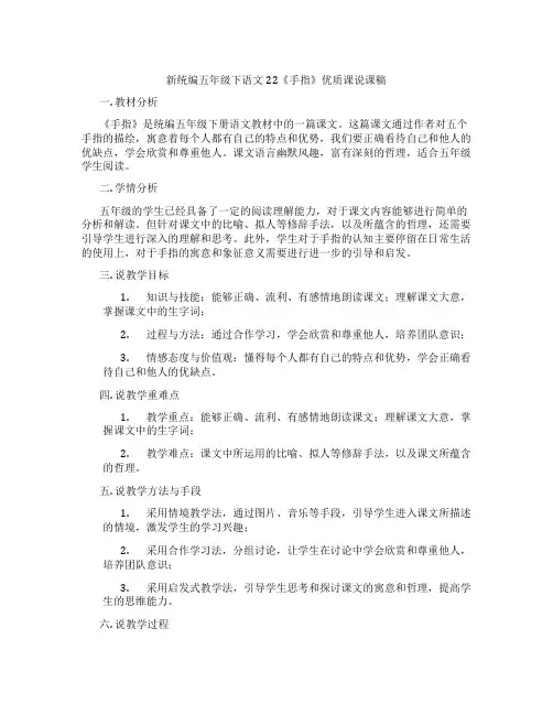 新统编五年级下语文22《手指》优质课说课稿