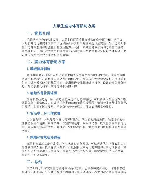 大学生室内体育活动方案