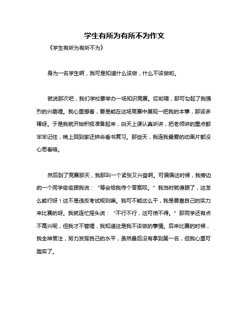 学生有所为有所不为作文
