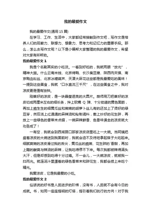 我的最爱作文