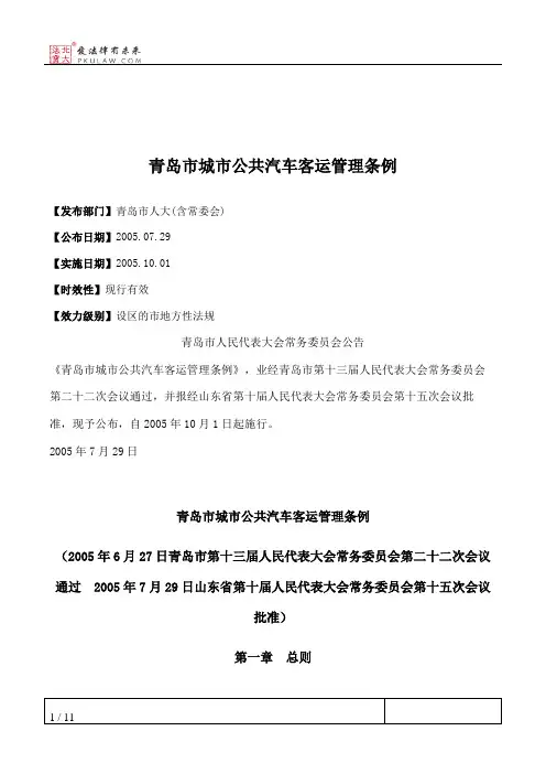 青岛市城市公共汽车客运管理条例