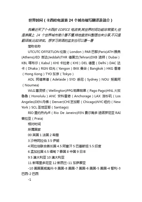 世界时间（卡西欧电波表24个城市缩写翻译及简介）