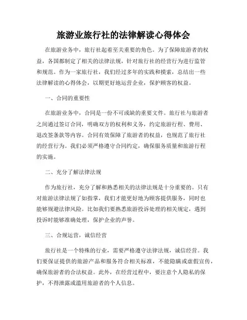 旅游业旅行社的法律解读心得体会