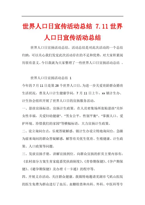 世界人口日宣传活动总结 7.11世界人口日宣传活动总结
