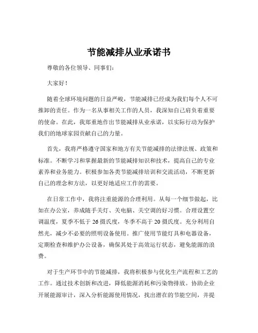 节能减排从业承诺书