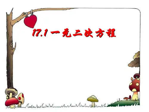 沪科版八年级下册数学：17.1 一元二次方程 (共15张PPT)