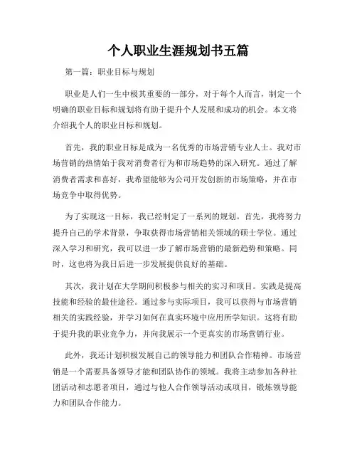 个人职业生涯规划书五篇