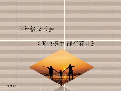 六年级家长会《家校携手 静待花开》优质课件