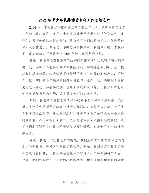 2024年青少年校外活动中心工作总结范本(2篇)