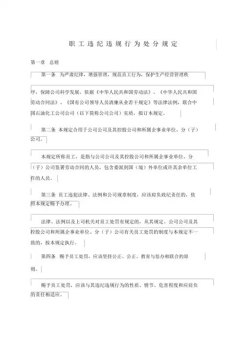 职工违纪违规行为处分规定