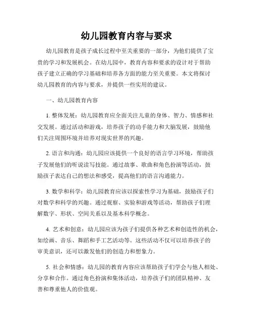 幼儿园教育内容与要求