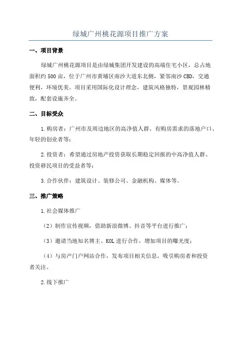绿城广州桃花源项目推广方案