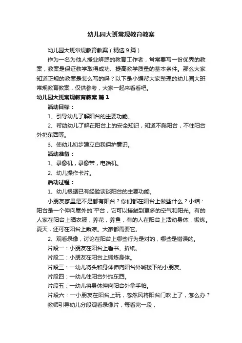 幼儿园大班常规教育教案