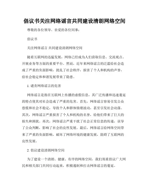 倡议书关注网络谣言共同建设清朗网络空间