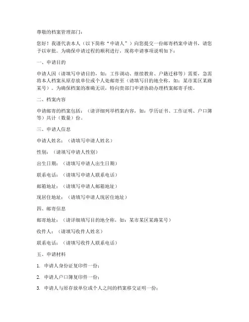 邮寄档案申请书格式模板