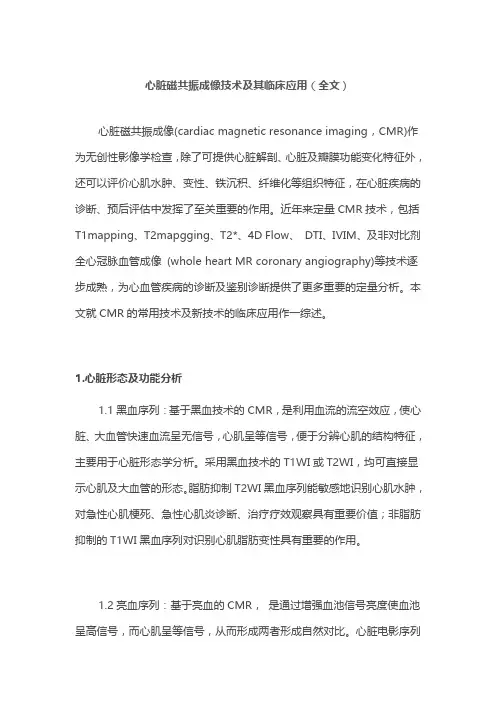 心脏磁共振成像技术及其临床应用(全文)