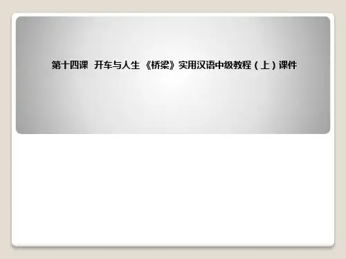 第十四课   开车与人生 《桥梁》实用汉语中级教程(上)课件
