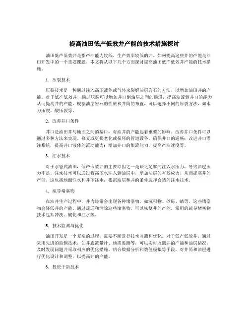 提高油田低产低效井产能的技术措施探讨
