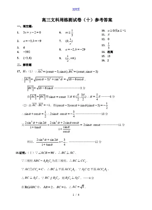 高三文科数学周练测试卷(十)答案