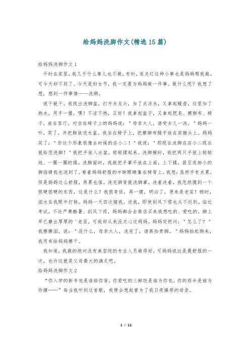 给妈妈洗脚作文(精选15篇)