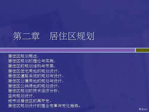 《居住区规划概述》PPT课件