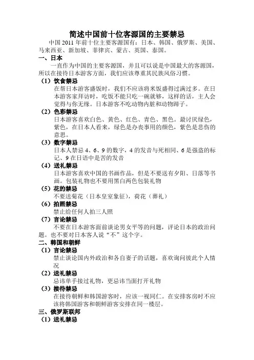 简述中国前十位客源国的主要禁忌