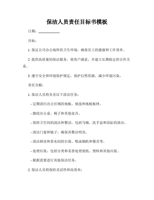 保洁人员责任目标书模板