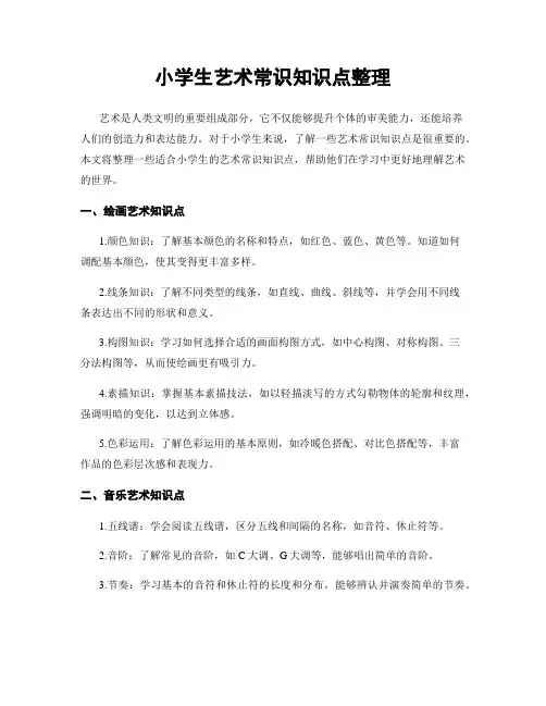 小学生艺术常识知识点整理