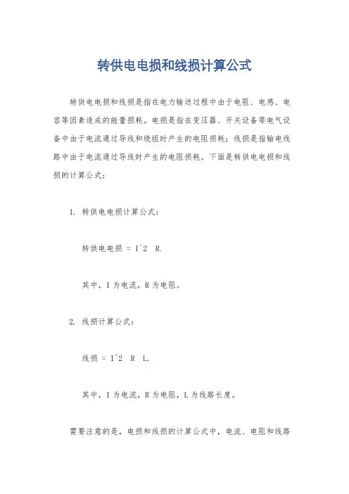 转供电电损和线损计算公式