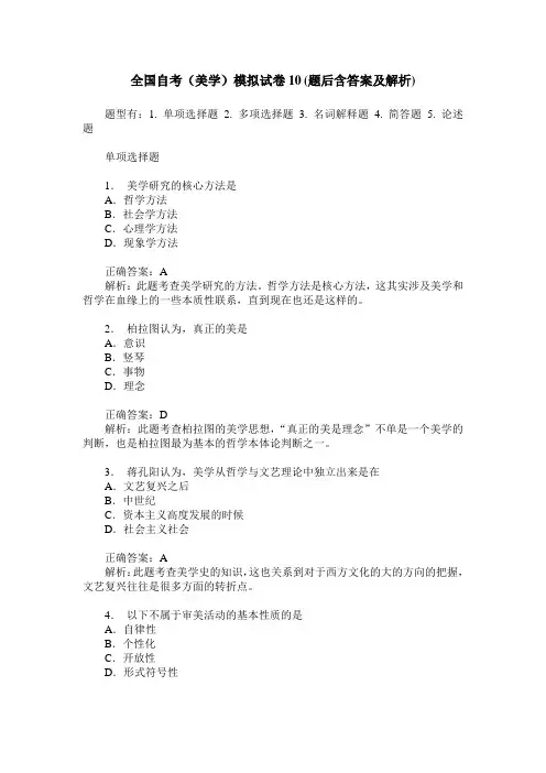 全国自考(美学)模拟试卷10(题后含答案及解析)