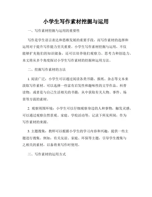 小学生写作素材挖掘与运用