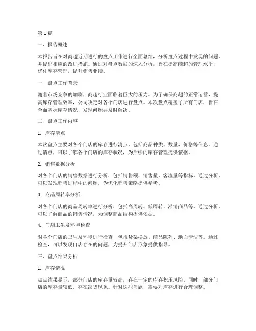商超盘点后总结报告范文(3篇)