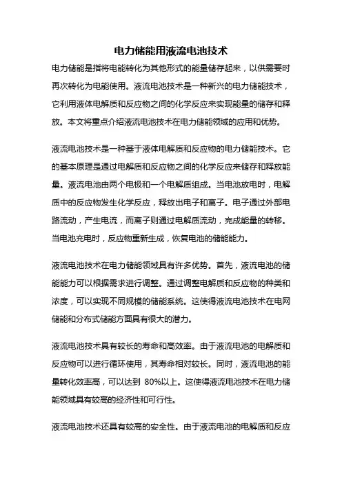 电力储能用液流电池技术