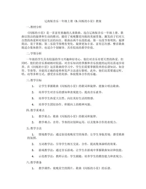 辽海版音乐一年级上册《3. 闪烁的小星》教案
