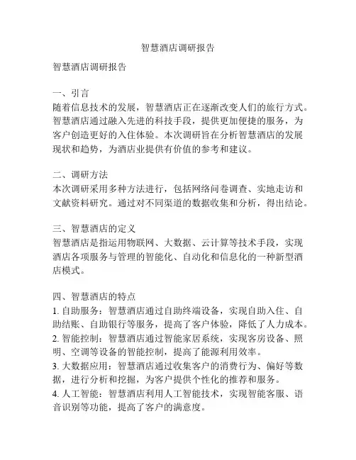 智慧酒店调研报告