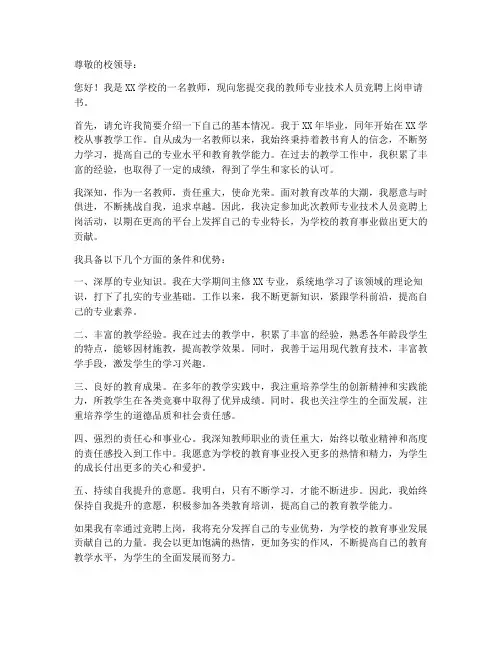教师专业技术人员竞聘上岗申请书