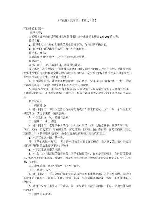 《可能性》教学设计【精选4篇】