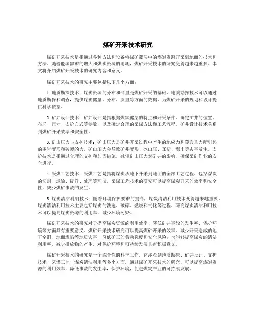 煤矿开采技术研究