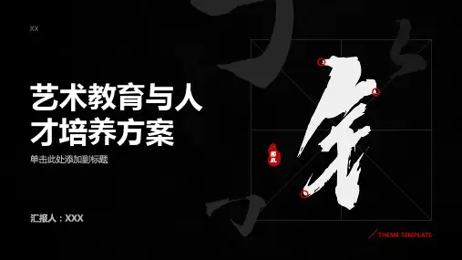艺术教育与人才培养方案