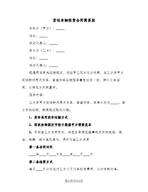 货运车辆租赁合同简易版(6篇)