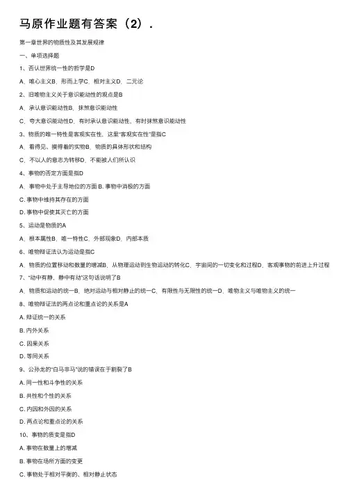 马原作业题有答案（2）.