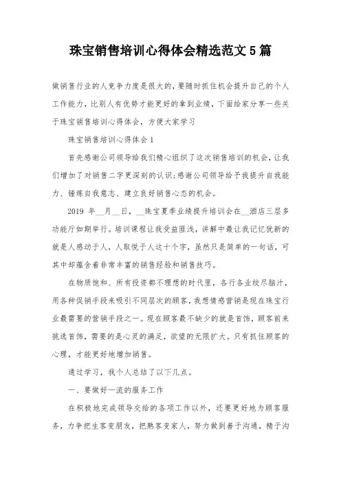 珠宝销售培训心得体会精选范文5篇