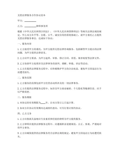无偿法律服务合作协议范本