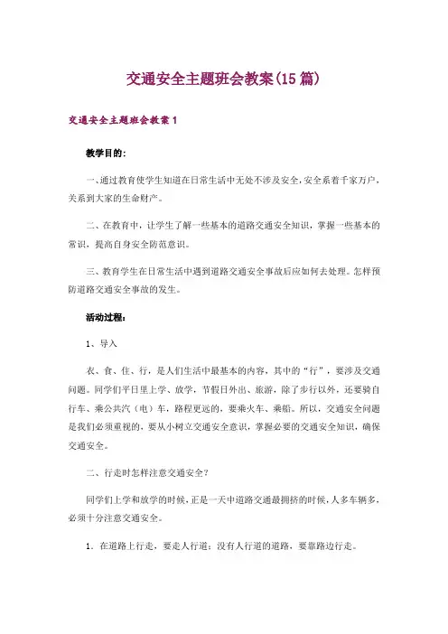 交通安全主题班会教案(15篇)