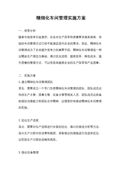 精细化车间管理实施方案