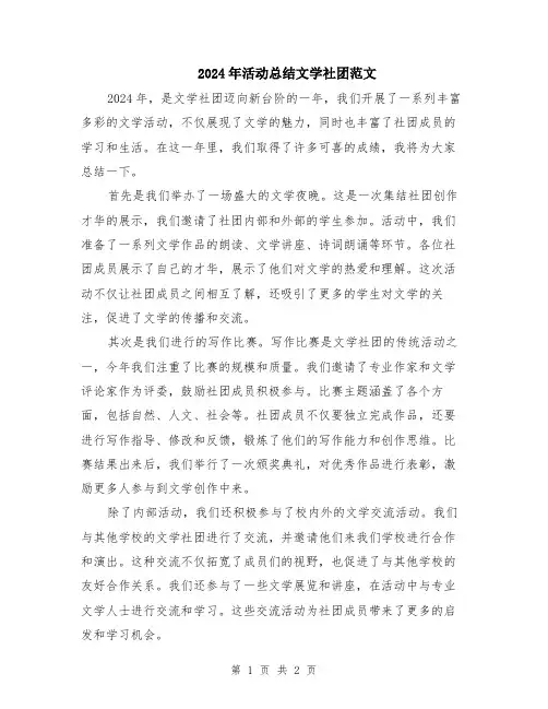 2024年活动总结文学社团范文