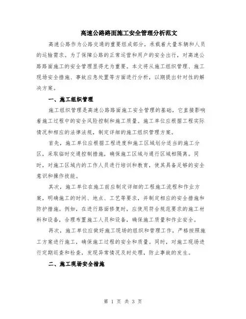 高速公路路面施工安全管理分析范文
