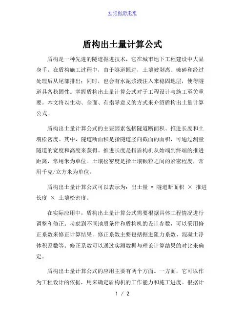 盾构出土量计算公式