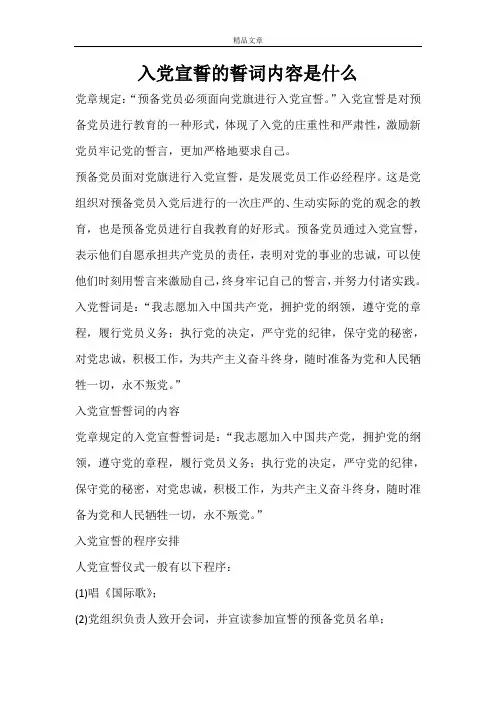 入党宣誓的誓词内容是什么